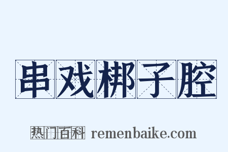串戏梆子腔是什么意思的图片